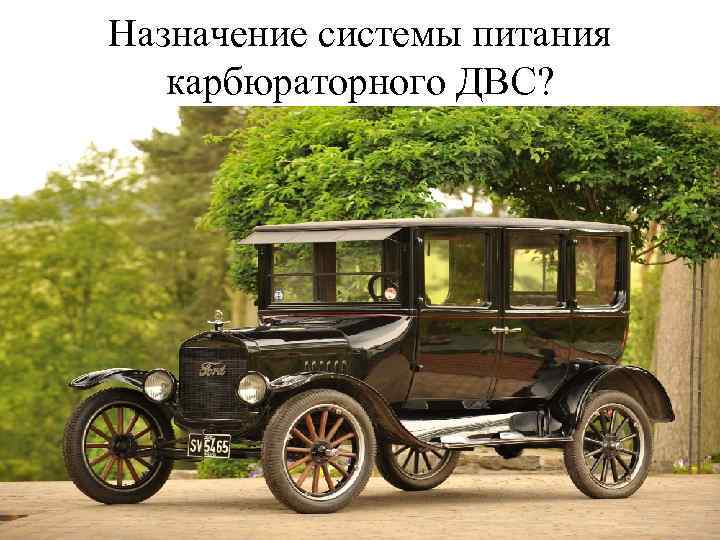 Назначение системы питания карбюраторного ДВС? 