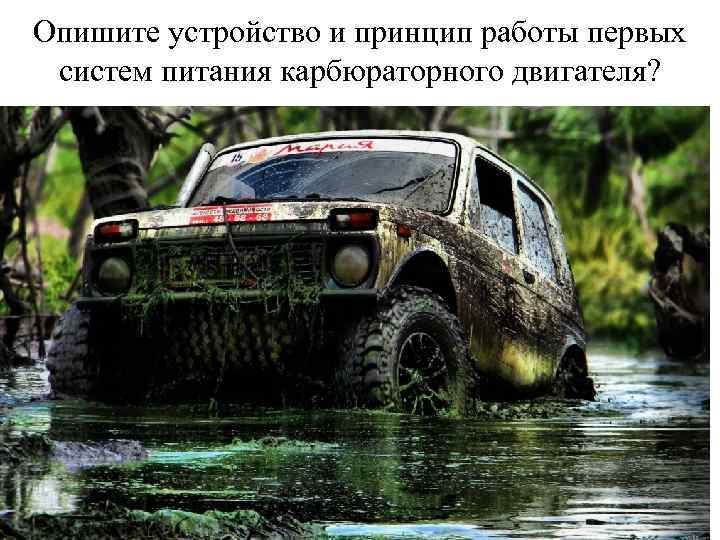 Опишите устройство и принцип работы первых систем питания карбюраторного двигателя? 