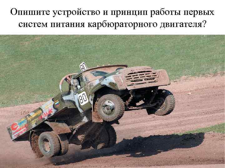 Опишите устройство и принцип работы первых систем питания карбюраторного двигателя? 