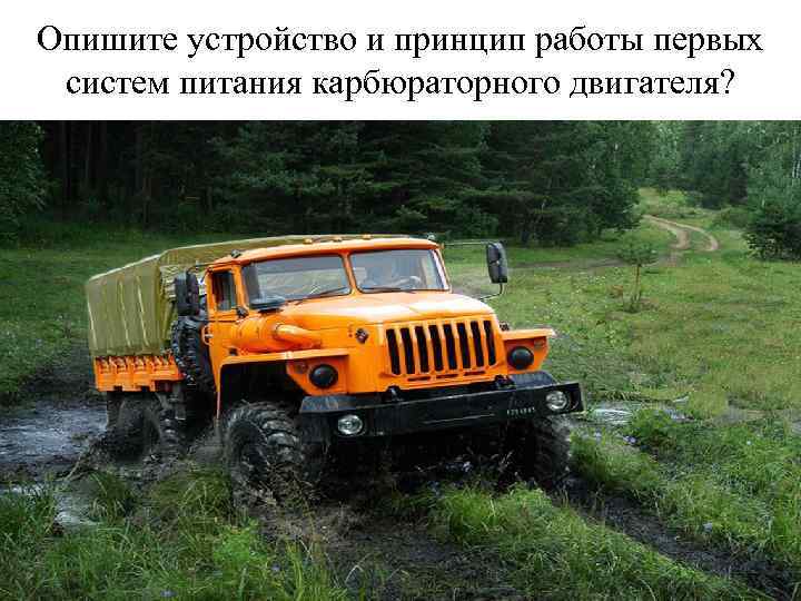 Опишите устройство и принцип работы первых систем питания карбюраторного двигателя? 