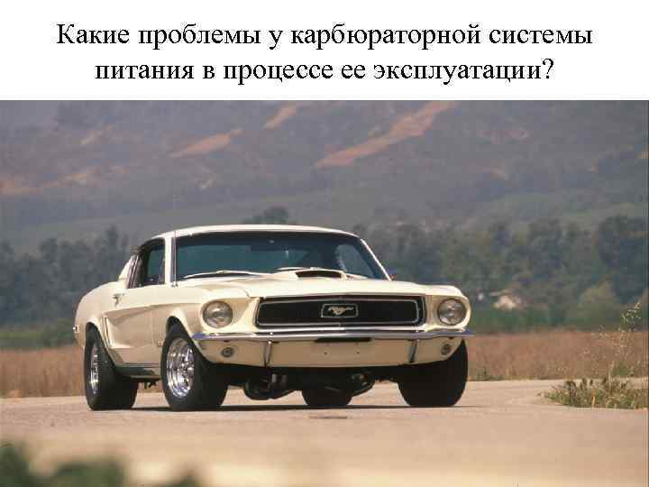 Какие проблемы у карбюраторной системы питания в процессе ее эксплуатации? 