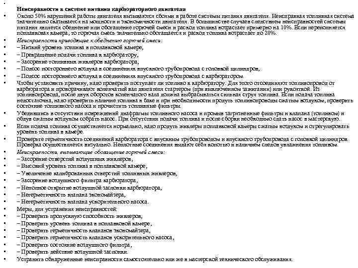  • • • • • • • Неисправности в системе питания карбюраторного двигателя