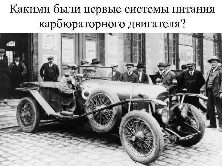 Какими были первые системы питания карбюраторного двигателя? 