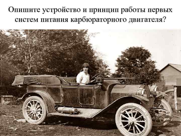 Опишите устройство и принцип работы первых систем питания карбюраторного двигателя? 
