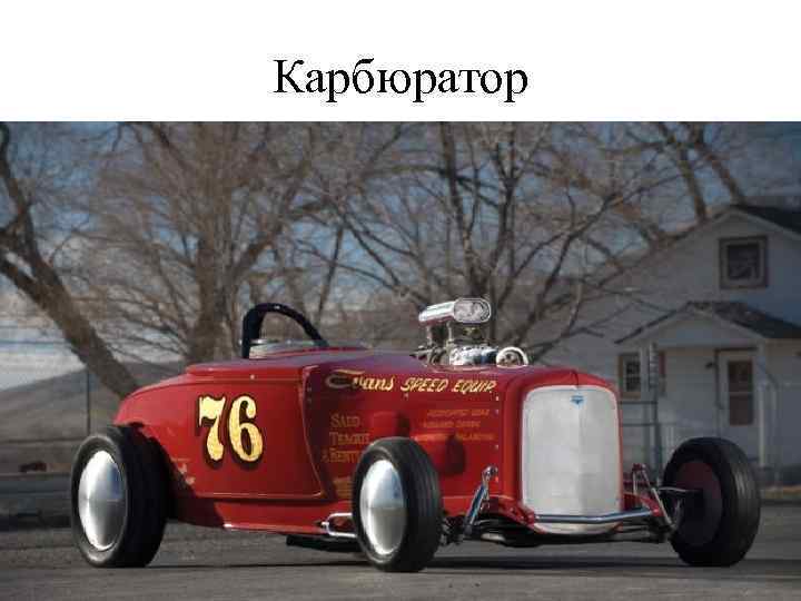 Карбюратор 