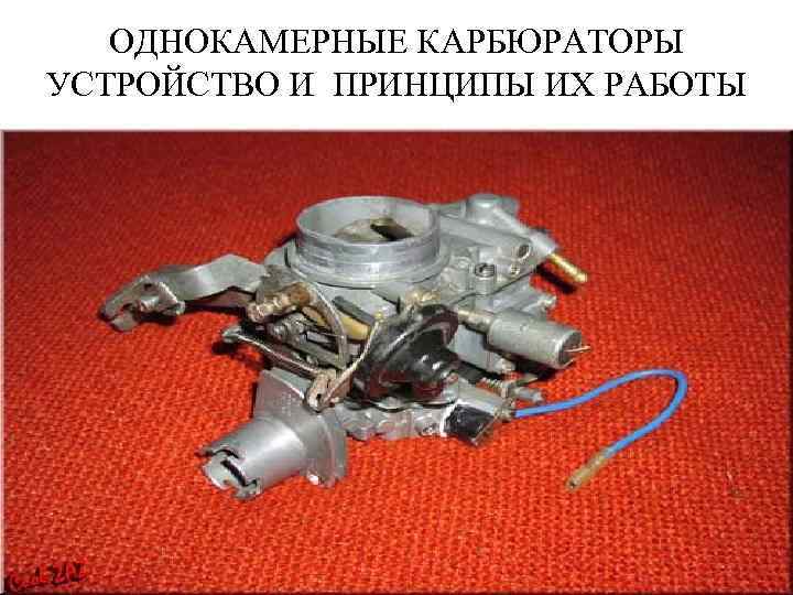 ОДНОКАМЕРНЫЕ КАРБЮРАТОРЫ УСТРОЙСТВО И ПРИНЦИПЫ ИХ РАБОТЫ 