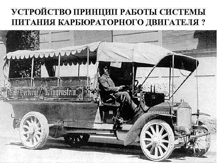 УСТРОЙСТВО ПРИНЦИП РАБОТЫ СИСТЕМЫ ПИТАНИЯ КАРБЮРАТОРНОГО ДВИГАТЕЛЯ ? 