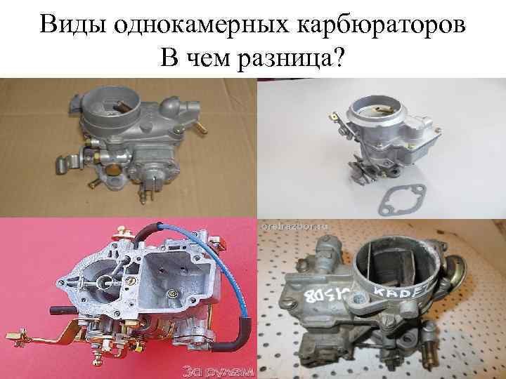 Виды однокамерных карбюраторов В чем разница? 