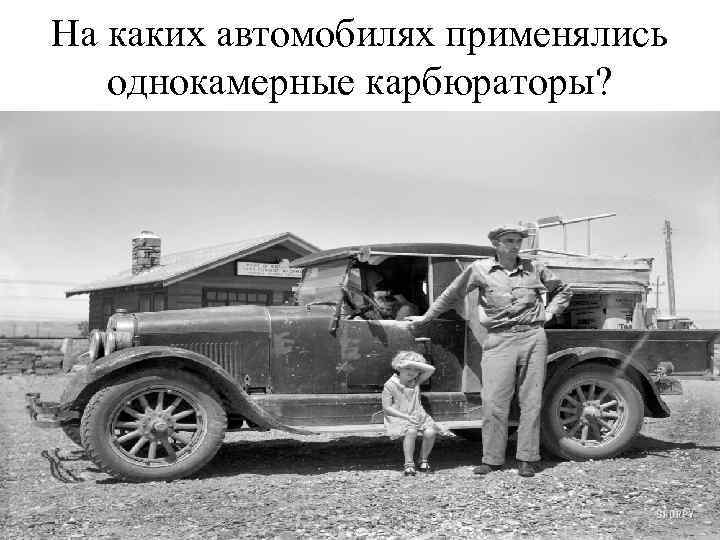 На каких автомобилях применялись однокамерные карбюраторы? 