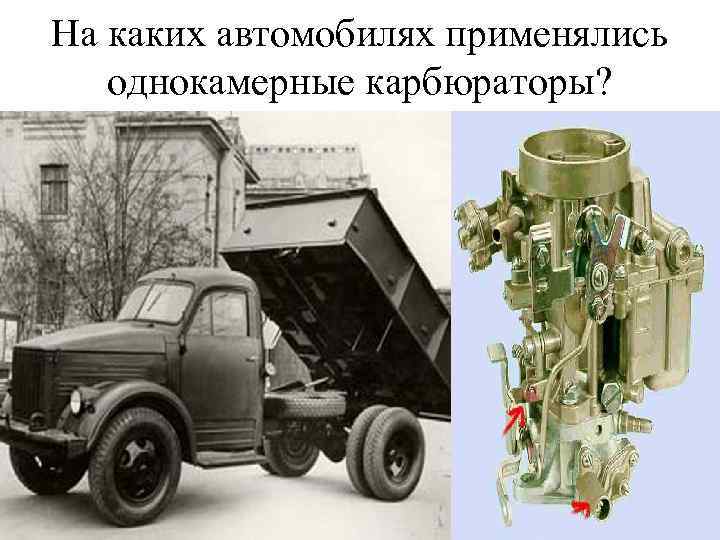 На каких автомобилях применялись однокамерные карбюраторы? 