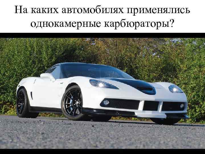На каких автомобилях применялись однокамерные карбюраторы? 