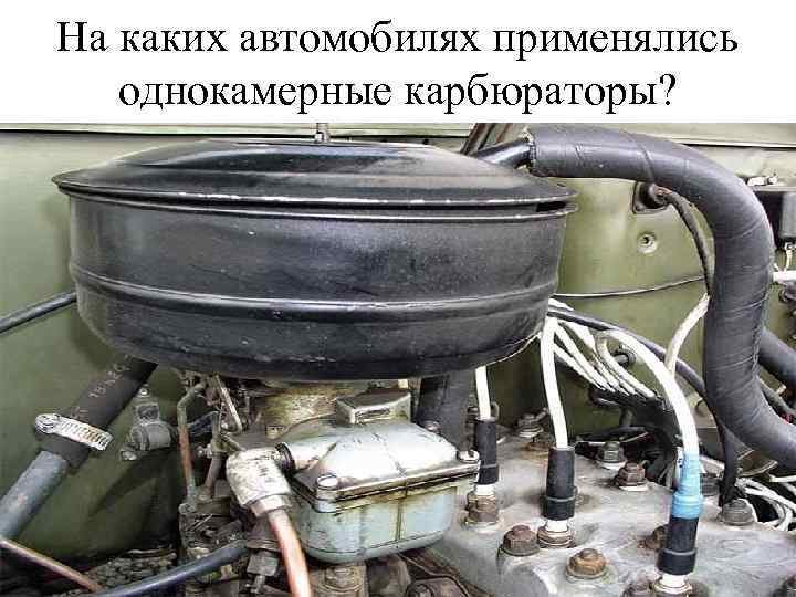 На каких автомобилях применялись однокамерные карбюраторы? 