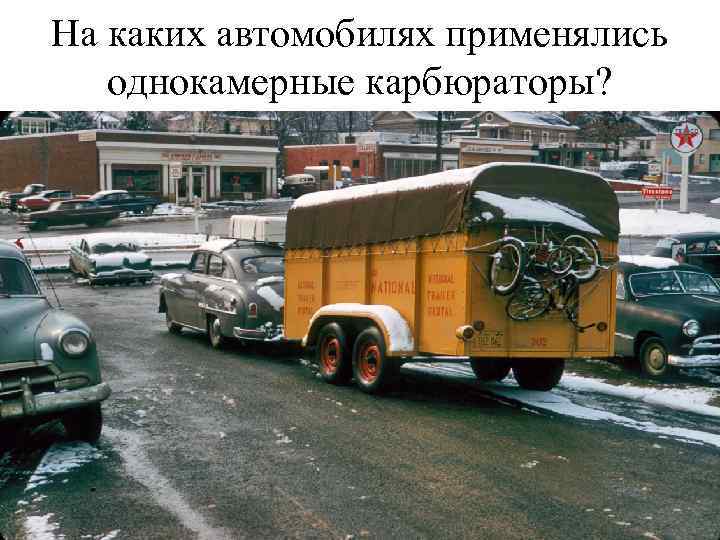 На каких автомобилях применялись однокамерные карбюраторы? 