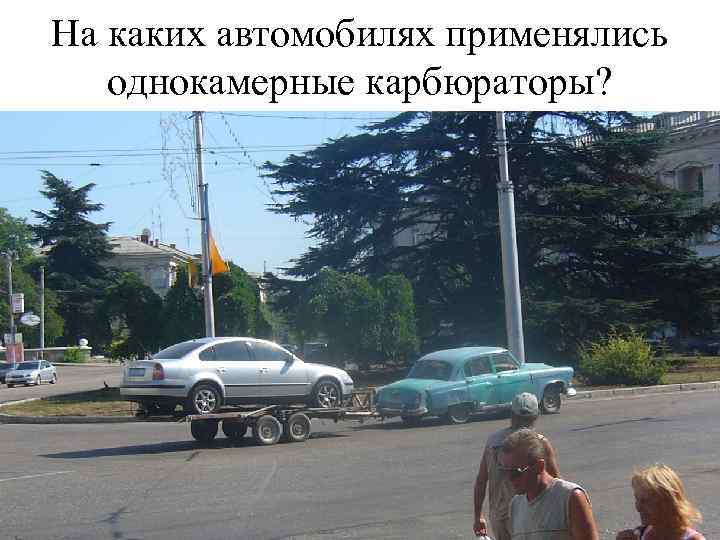 На каких автомобилях применялись однокамерные карбюраторы? 