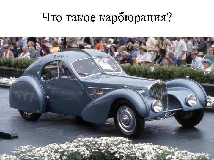 Что такое карбюрация? 
