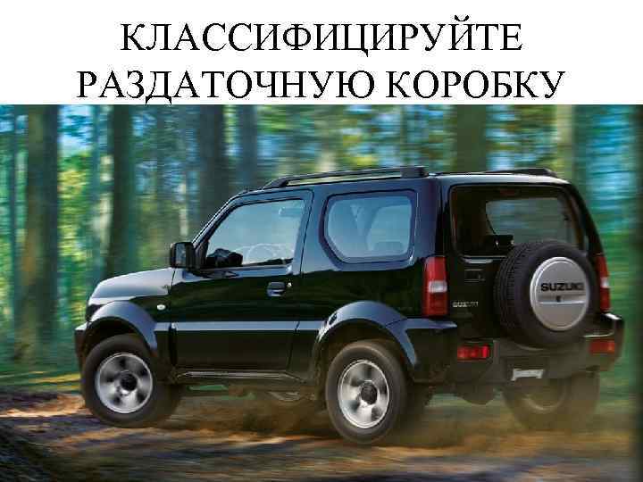 КЛАССИФИЦИРУЙТЕ РАЗДАТОЧНУЮ КОРОБКУ 