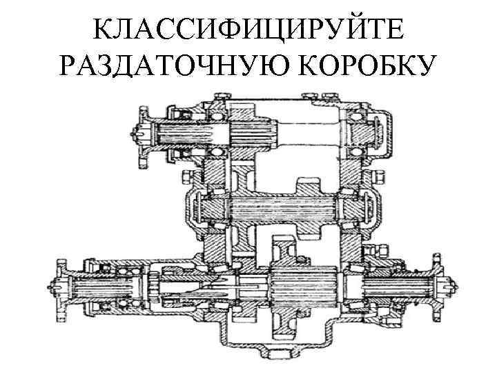 КЛАССИФИЦИРУЙТЕ РАЗДАТОЧНУЮ КОРОБКУ 