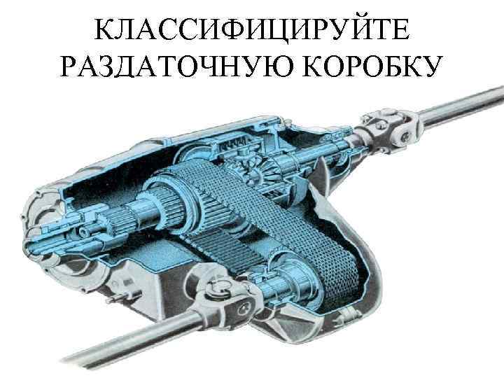 КЛАССИФИЦИРУЙТЕ РАЗДАТОЧНУЮ КОРОБКУ 