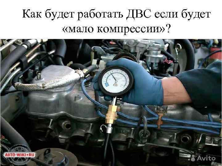 Как будет работать ДВС если будет «мало компрессии» ? 