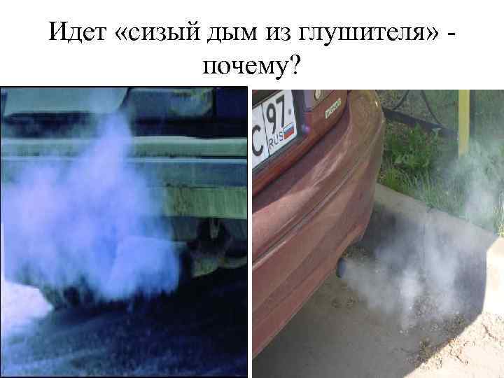Идет «сизый дым из глушителя» почему? 