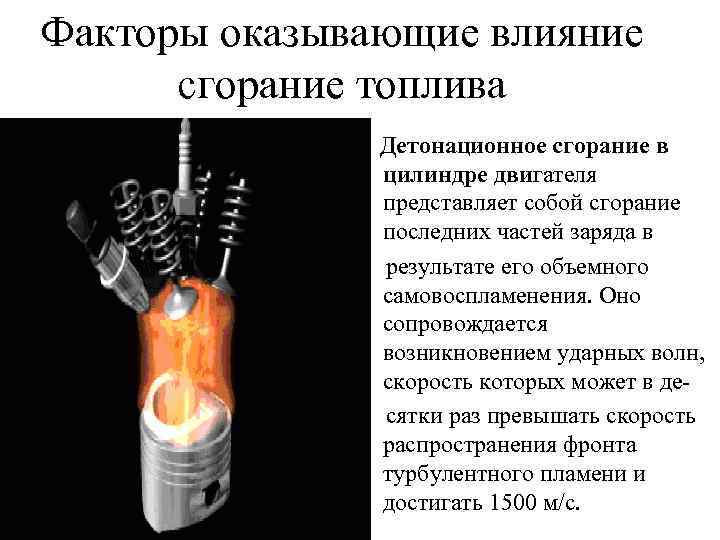 Факторы оказывающие влияние сгорание топлива Детонационное сгорание в цилиндре двигателя представляет собой сгорание последних