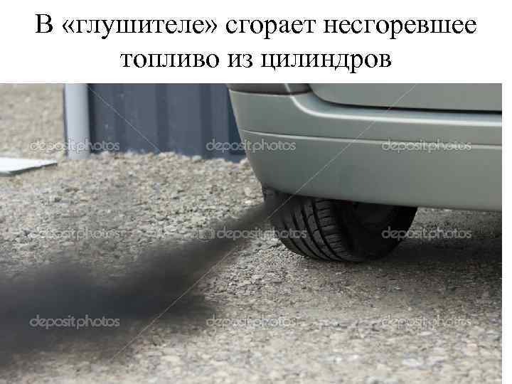 В «глушителе» сгорает несгоревшее топливо из цилиндров 