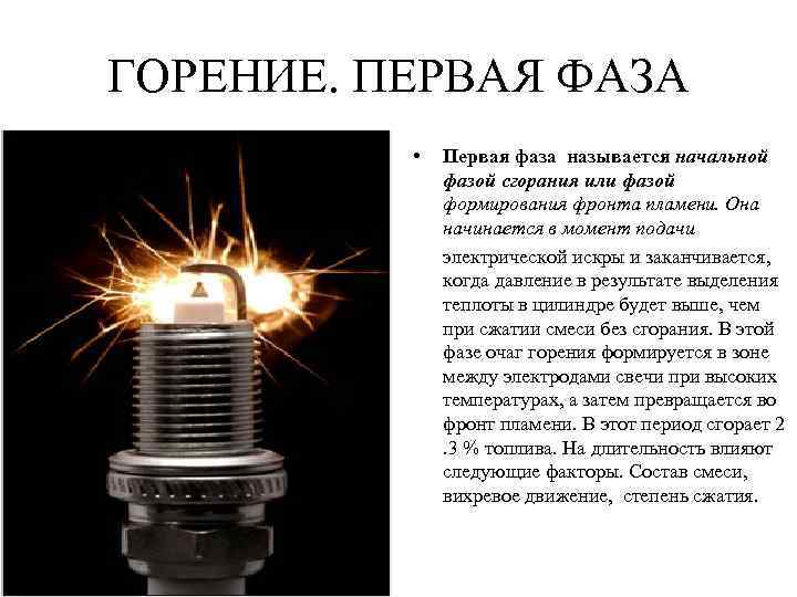 ГОРЕНИЕ. ПЕРВАЯ ФАЗА • Первая фаза называется начальной фазой сгорания или фазой формирования фронта