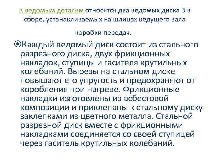 К ведомым деталям относятся два ведомых диска 3 в сборе, устанавливаемых на шлицах ведущего