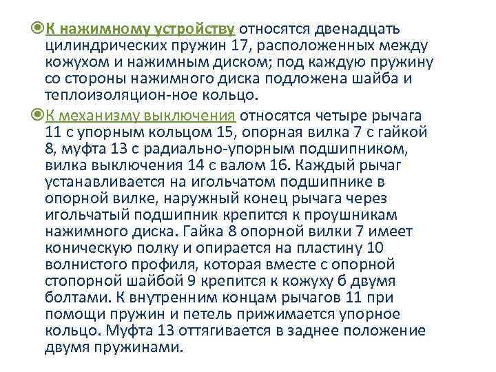  К нажимному устройству относятся двенадцать цилиндрических пружин 17, расположенных между кожухом и нажимным