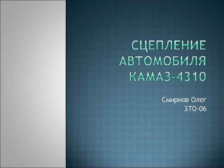 Смирнов Олег 3 ТО-06 