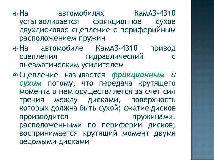  На автомобилях Кам. АЗ-4310 устанавливается фрикционное сухое двухдисковое сцепление с периферийным расположением пружин
