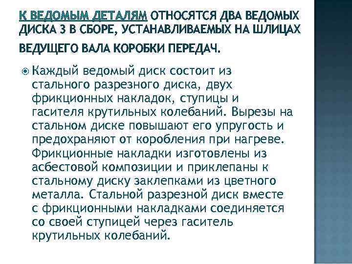 К ВЕДОМЫМ ДЕТАЛЯМ ОТНОСЯТСЯ ДВА ВЕДОМЫХ ДИСКА 3 В СБОРЕ, УСТАНАВЛИВАЕМЫХ НА ШЛИЦАХ ВЕДУЩЕГО
