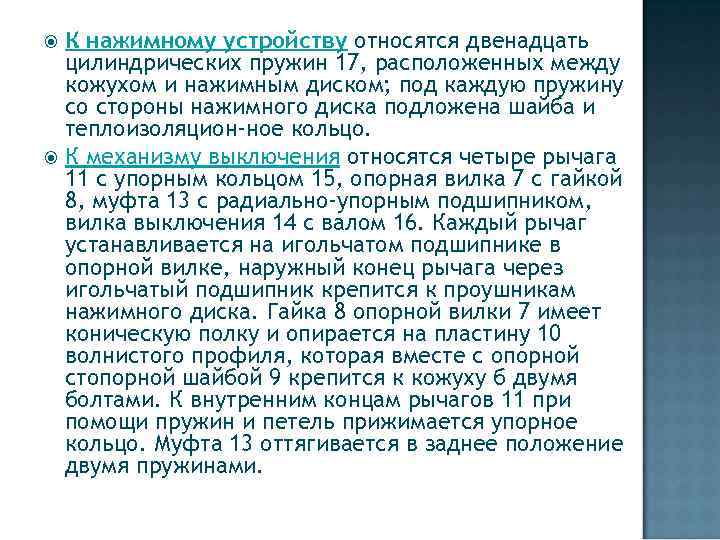 К нажимному устройству относятся двенадцать цилиндрических пружин 17, расположенных между кожухом и нажимным диском;