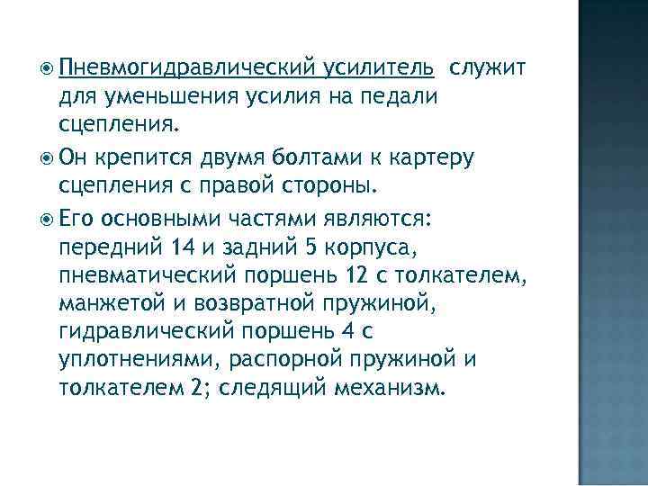  Пневмогидравлический усилитель служит для уменьшения усилия на педали сцепления. Он крепится двумя болтами