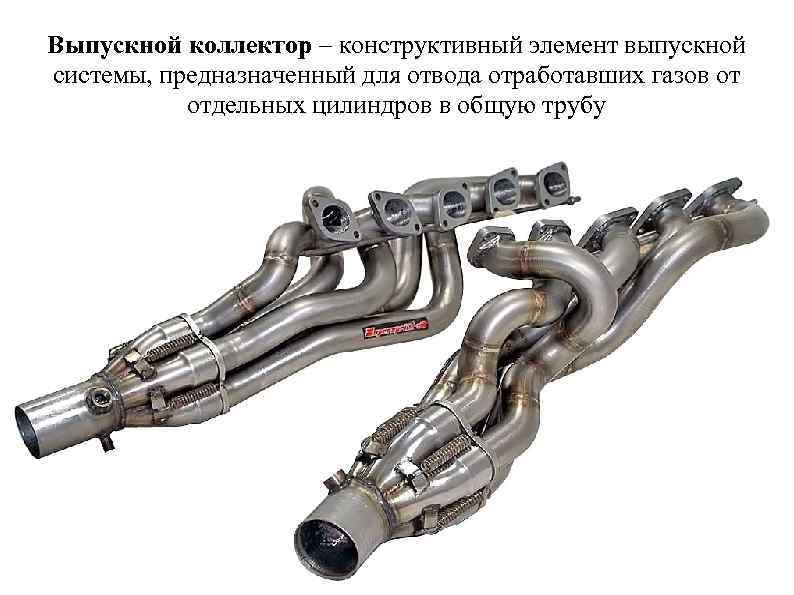 Выпускной коллектор – конструктивный элемент выпускной системы, предназначенный для отвода отработавших газов от отдельных