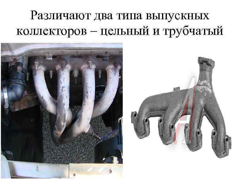 Различают два типа выпускных коллекторов – цельный и трубчатый 