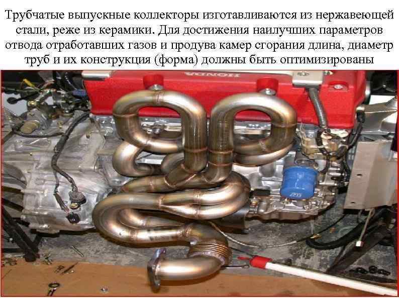 Трубчатые выпускные коллекторы изготавливаются из нержавеющей стали, реже из керамики. Для достижения наилучших параметров
