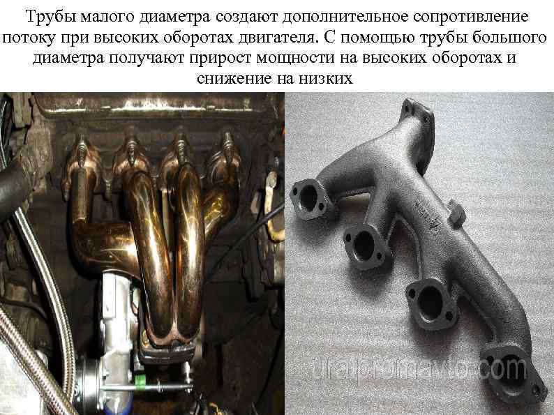 Трубы малого диаметра создают дополнительное сопротивление потоку при высоких оборотах двигателя. С помощью трубы