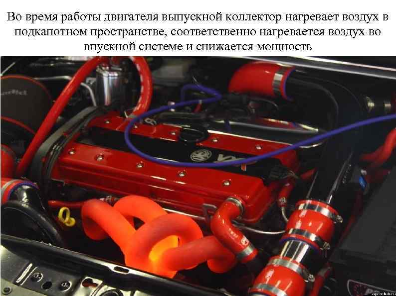 Во время работы двигателя выпускной коллектор нагревает воздух в подкапотном пространстве, соответственно нагревается воздух