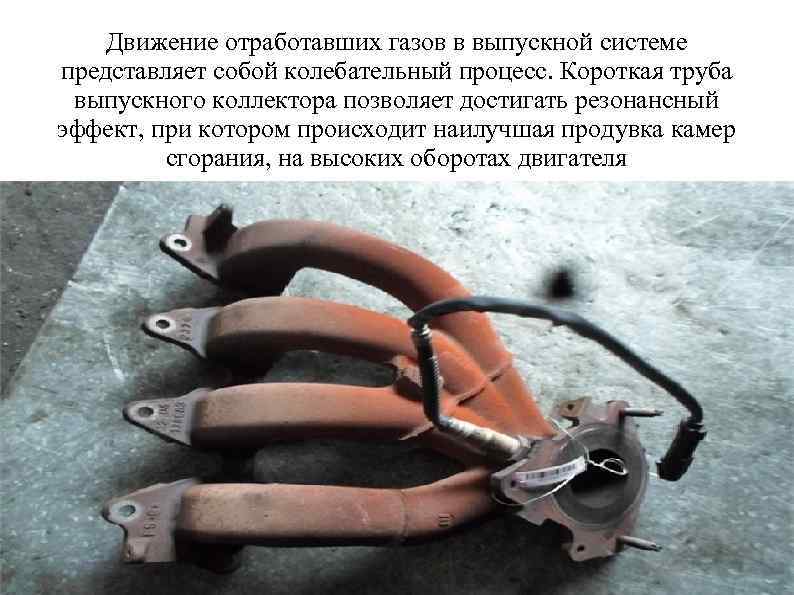Движение отработавших газов в выпускной системе представляет собой колебательный процесс. Короткая труба выпускного коллектора