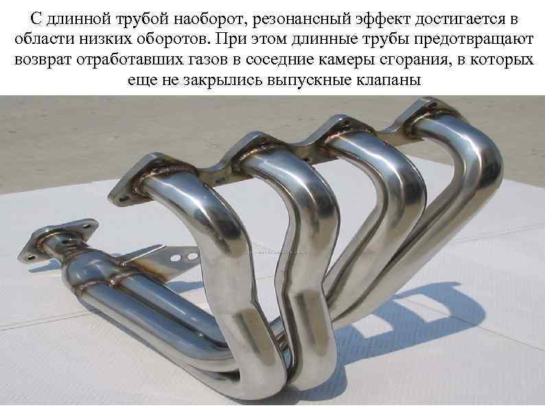 С длинной трубой наоборот, резонансный эффект достигается в области низких оборотов. При этом длинные