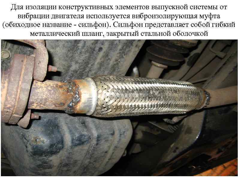 Для изоляции конструктивных элементов выпускной системы от вибрации двигателя используется виброизолирующая муфта (обиходное название