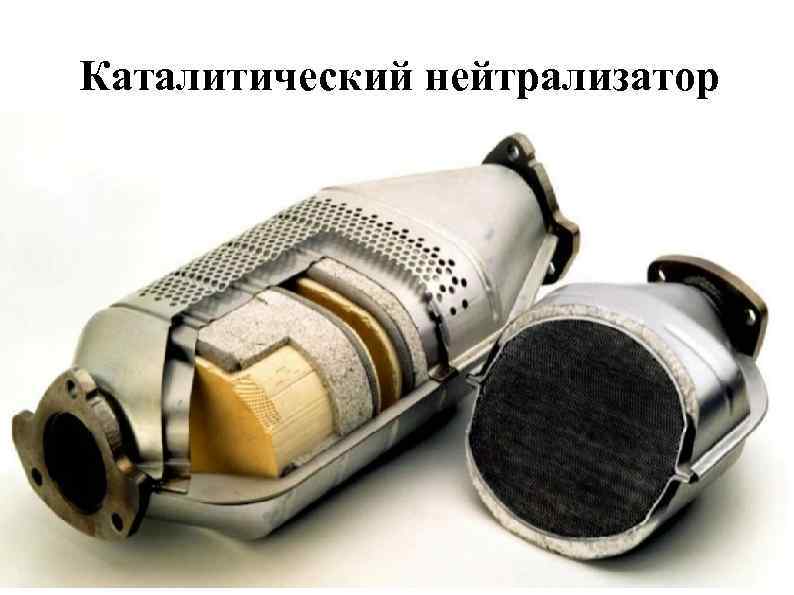 Каталитический нейтрализатор 