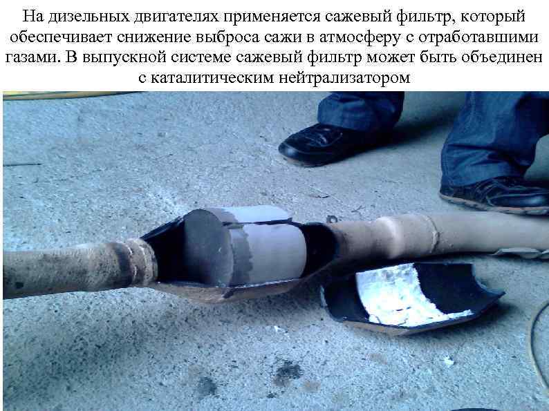 На дизельных двигателях применяется сажевый фильтр, который обеспечивает снижение выброса сажи в атмосферу с