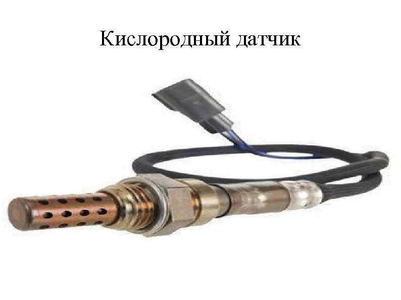 Кислородный датчик 