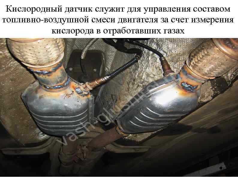Кислородный датчик служит для управления составом топливно-воздушной смеси двигателя за счет измерения кислорода в