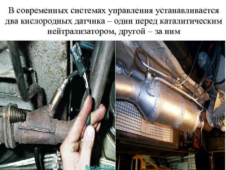 В современных системах управления устанавливается два кислородных датчика – один перед каталитическим нейтрализатором, другой
