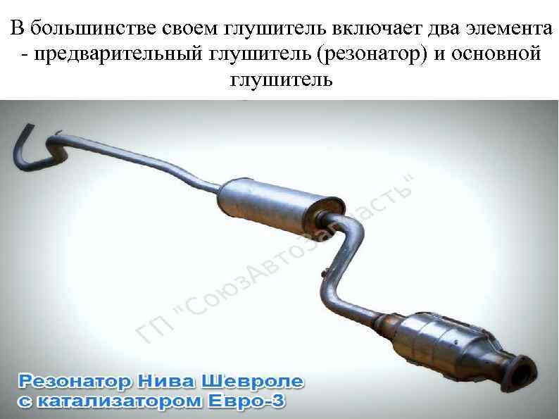 В большинстве своем глушитель включает два элемента - предварительный глушитель (резонатор) и основной глушитель