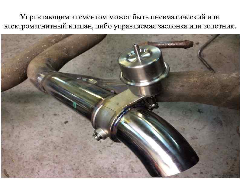Управляющим элементом может быть пневматический или электромагнитный клапан, либо управляемая заслонка или золотник. 