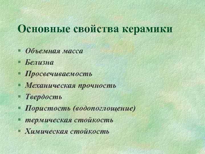 Основные свойства керамики § § § § Объемная масса Белизна Просвечиваемость Механическая прочность Твердость